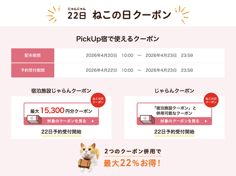 じゃらん　ねこの日